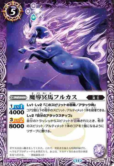 魔導冥馬フルカス