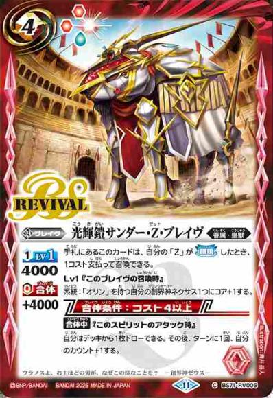 光輝鎧サンダー・Z・ブレイヴ
