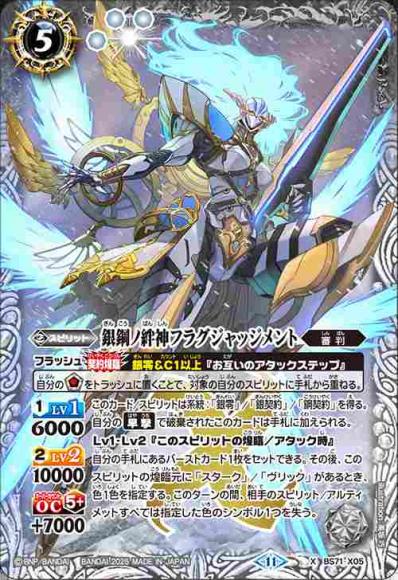 銀鋼ノ絆神フラグジャッジメント