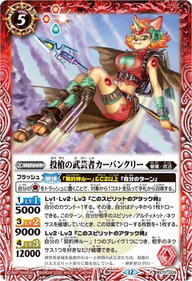 投槍の武芸者カーバンクリー