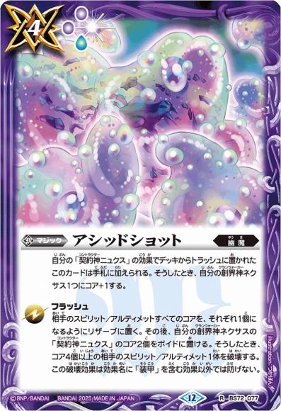 アシッドショット