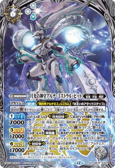 月光の神皇アルテ・ミストラル・ビット