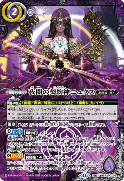 夜闇の契約神ニュクス