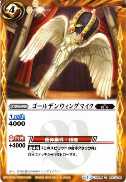 ゴールデンウィングマイク（C）