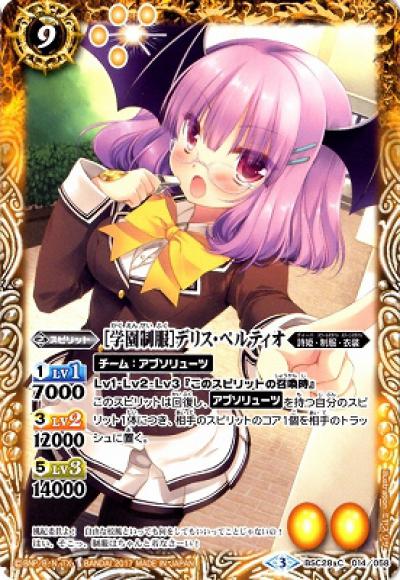［学園制服］デリス・ペルティオ（C）