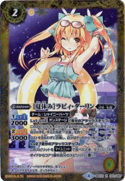 ［夏休み］ラビィ・ダーリン（R）