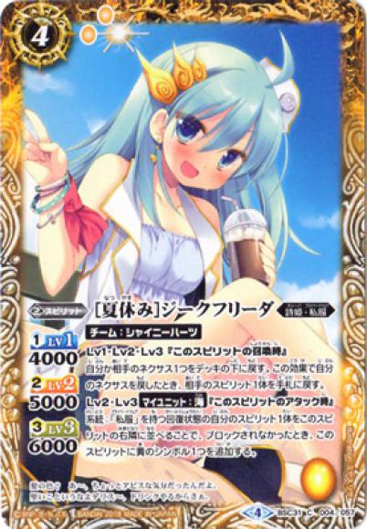 ［夏休み］ジークフリーダ（C）
