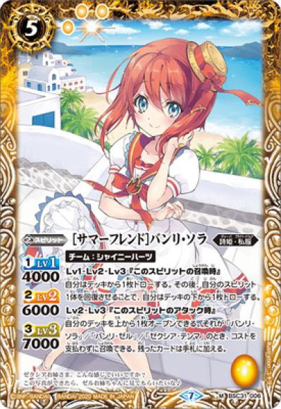 ［サマーフレンド］バンリ・ソラ