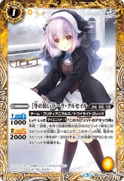 ［冬の装い］ドーラ・クルセイル（C）