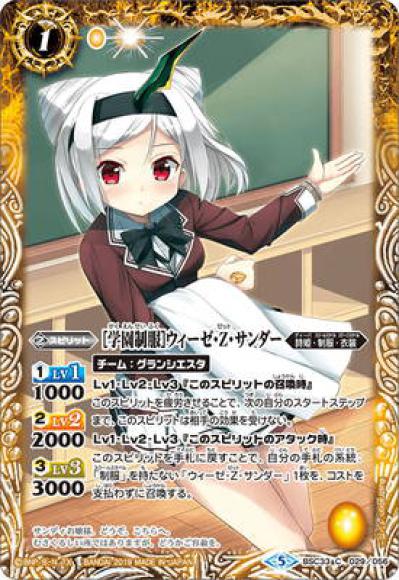 ［学園制服］ウィーゼ・Z・サンダー（C）
