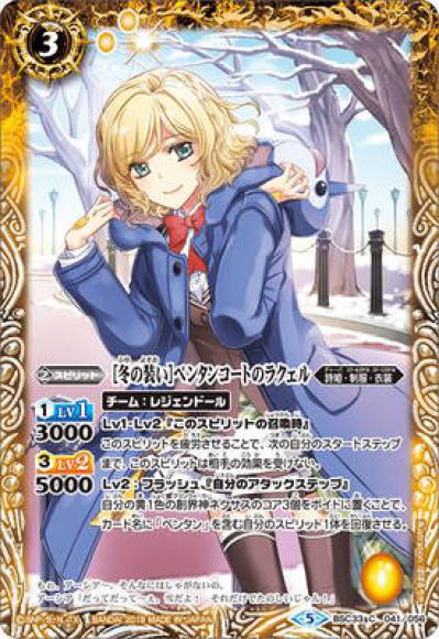 ［冬の装い］ペンタンコートのラクェル（C）