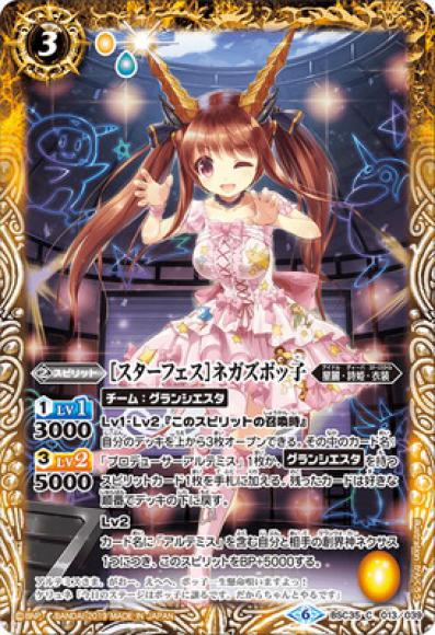 ［スターフェス］ネガズボッ子