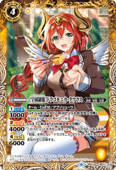 ［学園制服］ドラゴモニカ・タウラス（C）