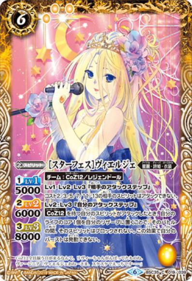 ［スターフェス］ヴィエルジェ（C）