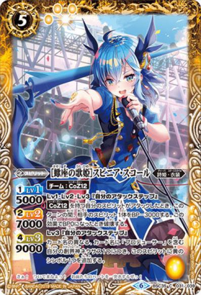［蠍座の歌姫］スピニア・スコール（C）
