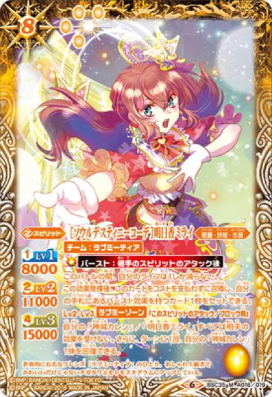 ［ソウルデスティニーコーデ］明日香ミライ（M）