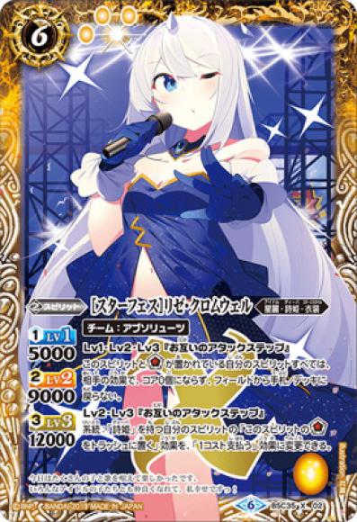 ［スターフェス］リゼ・クロムウェル（X）