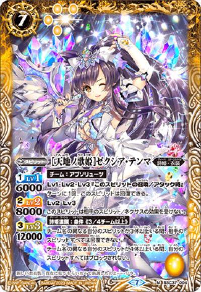 ［天地ノ歌姫］ゼクシア・テンマ（M）