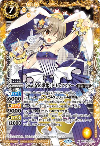 ［みんなの歌姫］トリックスター（X）