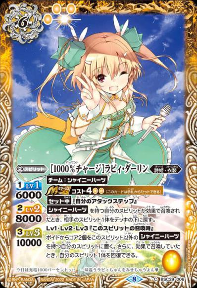 ［1000%チャージ］ラビィ・ダーリン