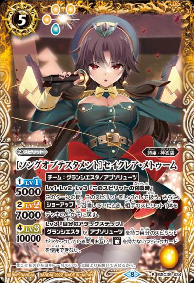 ［ソングオブテスタメント］セイクレア・メトゥーム