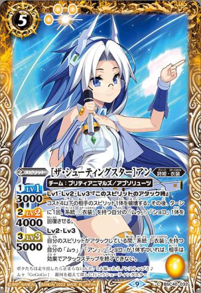 ［ザ・シューティングスター］アン