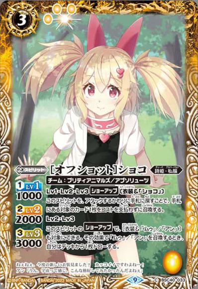 ［オフショット］ショコ