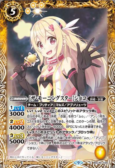 ［ザ・モーニングスター］ショコ