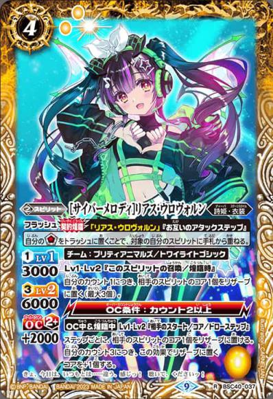 ［サイバーメロディ］リアス・ウロヴォルン