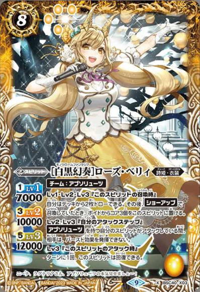 ［白黒幻奏］ローズ・ベリィ