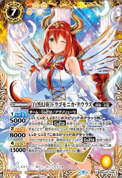 ［白黒幻奏］ドラゴモニカ・タウラス