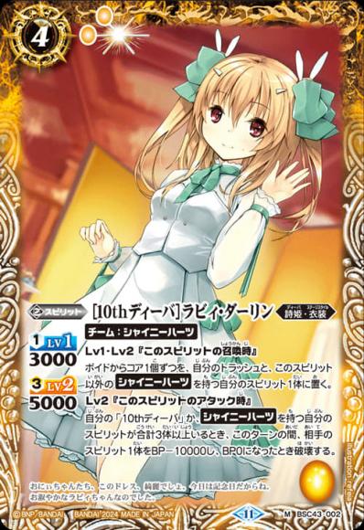 ［10thディーバ］ラビィ・ダーリン