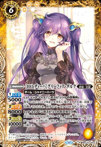 ［10thディーバ］グリーフィア・ダルク