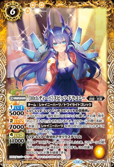 ［10thディーバ］スピッツ・ドラコニー
