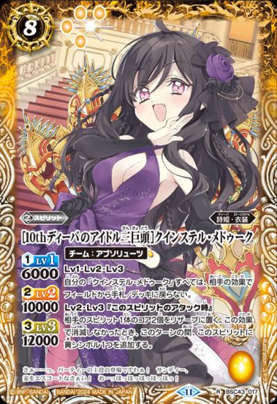 ［10thディーバのアイドル三巨頭］クインステル・メドゥーク
