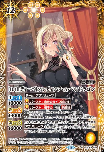 ［10thディーバ］ソルディシア・A・ペンドラゴン