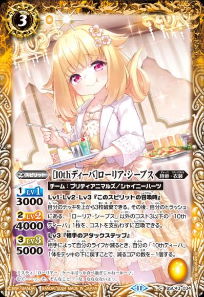 ［10thディーバ］ローリア・シープス