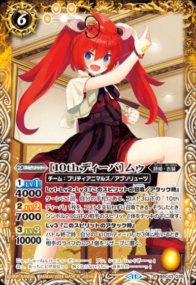 ［10thディーバ］ムゥ