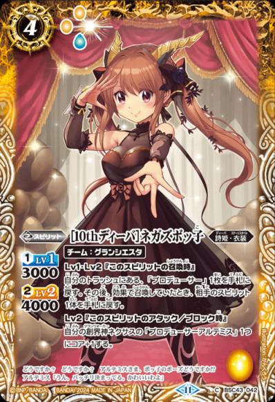 ［10thディーバ］ネガズボッ子