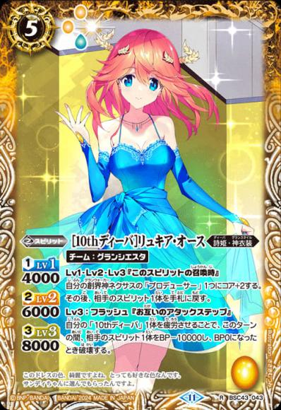 ［10thディーバ］リュキア・オース