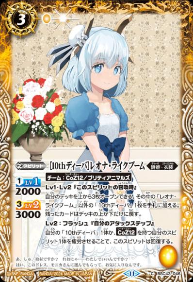 ［10thディーバ］レオナ・ライクブーム