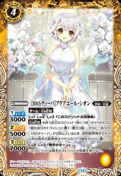 ［10thディーバ］アクアエール・シオン