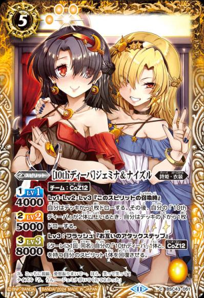 ［10thディーバ］ジェミナ＆ナイズル