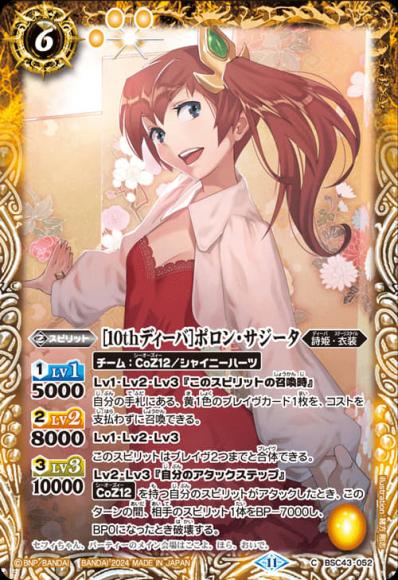 ［10thディーバ］ポロン・サジータ