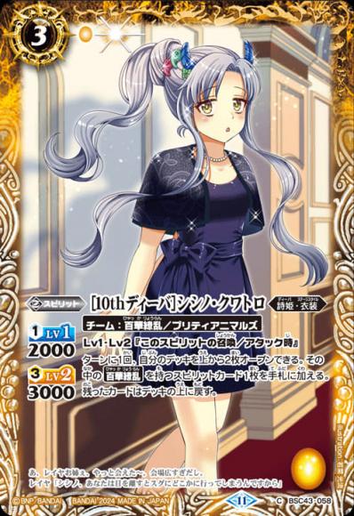 ［10thディーバ］シシノ・クワトロ