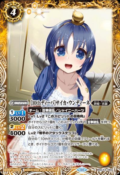 ［10thディーバ］サイカ・ウンディーネ