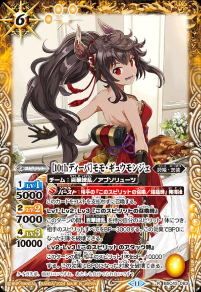 ［10thディーバ］モモ・ギュウモンジェ