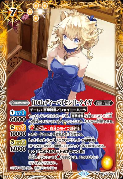 ［10thディーバ］センリ・タイガ