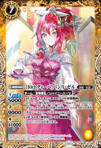 ［10thディーバ］バンリ・ゼル