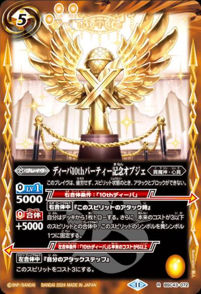 ディーバ10thパーティー記念オブジェ